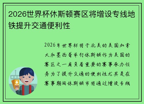 2026世界杯休斯顿赛区将增设专线地铁提升交通便利性