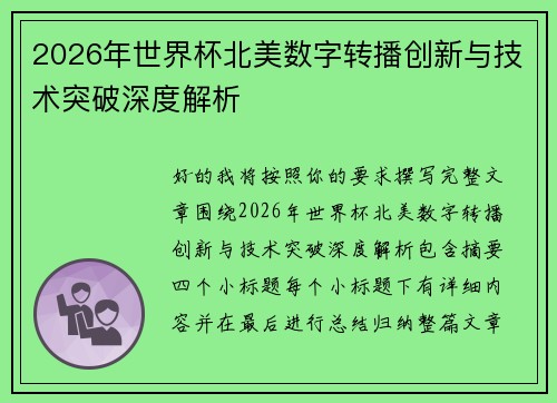 2026年世界杯北美数字转播创新与技术突破深度解析