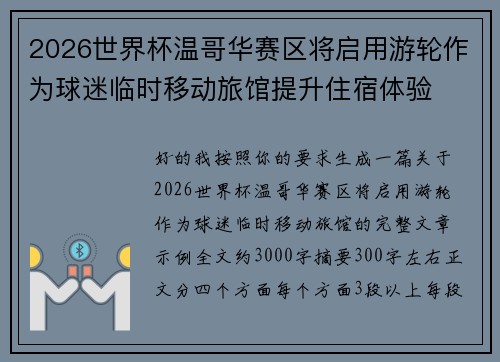 2026世界杯温哥华赛区将启用游轮作为球迷临时移动旅馆提升住宿体验