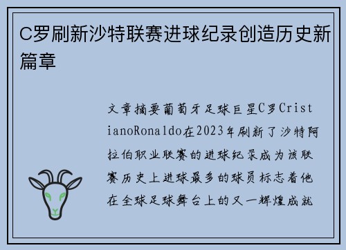 C罗刷新沙特联赛进球纪录创造历史新篇章