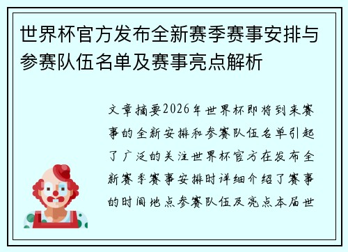 世界杯官方发布全新赛季赛事安排与参赛队伍名单及赛事亮点解析