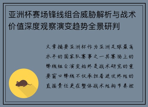 亚洲杯赛场锋线组合威胁解析与战术价值深度观察演变趋势全景研判