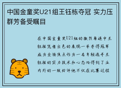 中国金童奖U21组王钰栋夺冠 实力压群芳备受瞩目