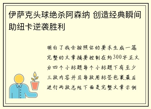 伊萨克头球绝杀阿森纳 创造经典瞬间助纽卡逆袭胜利