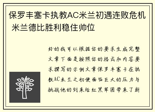 保罗丰塞卡执教AC米兰初遇连败危机 米兰德比胜利稳住帅位
