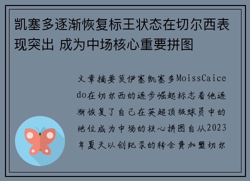 凯塞多逐渐恢复标王状态在切尔西表现突出 成为中场核心重要拼图 凯塞多逐渐恢复标王状态在切尔西表现突出 成为中场核心重要拼图