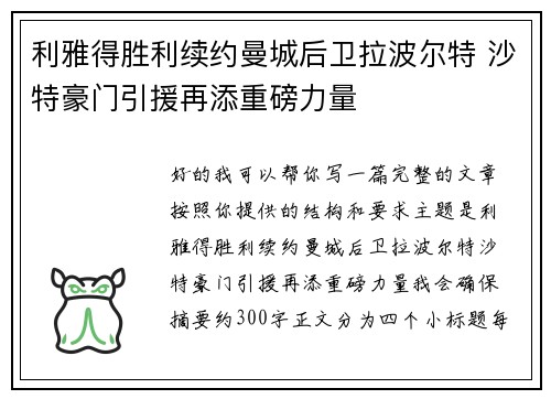 利雅得胜利续约曼城后卫拉波尔特 沙特豪门引援再添重磅力量
