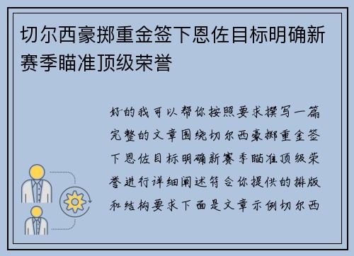 切尔西豪掷重金签下恩佐目标明确新赛季瞄准顶级荣誉