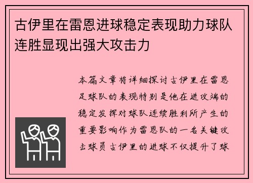 古伊里在雷恩进球稳定表现助力球队连胜显现出强大攻击力 古伊里在雷恩进球稳定表现助力球队连胜显现出强大攻击力