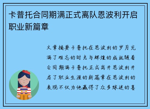 卡普托合同期满正式离队恩波利开启职业新篇章