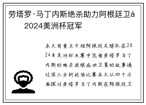 劳塔罗·马丁内斯绝杀助力阿根廷卫冕2024美洲杯冠军