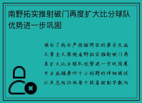南野拓实推射破门再度扩大比分球队优势进一步巩固