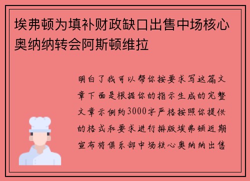 埃弗顿为填补财政缺口出售中场核心奥纳纳转会阿斯顿维拉