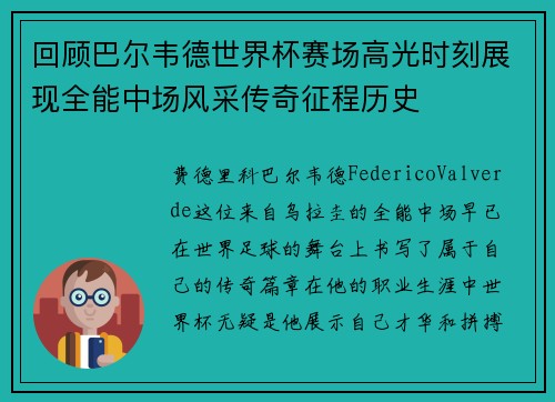回顾巴尔韦德世界杯赛场高光时刻展现全能中场风采传奇征程历史