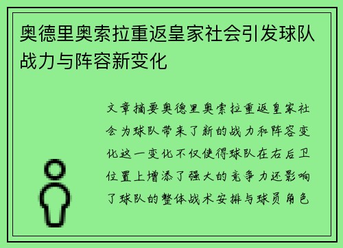 奥德里奥索拉重返皇家社会引发球队战力与阵容新变化