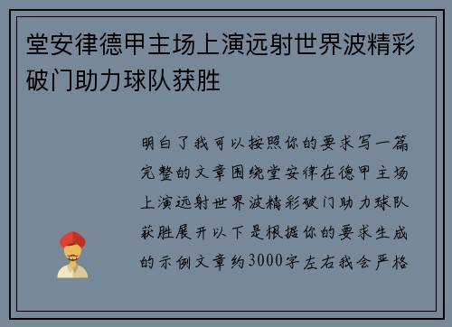 堂安律德甲主场上演远射世界波精彩破门助力球队获胜