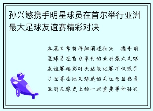 孙兴慜携手明星球员在首尔举行亚洲最大足球友谊赛精彩对决
