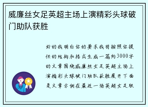 威廉丝女足英超主场上演精彩头球破门助队获胜