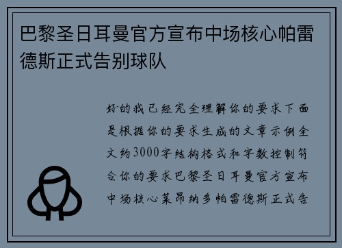 巴黎圣日耳曼官方宣布中场核心帕雷德斯正式告别球队