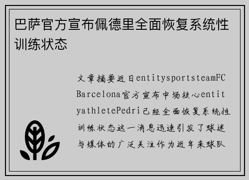 巴萨官方宣布佩德里全面恢复系统性训练状态