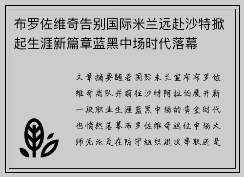 布罗佐维奇告别国际米兰远赴沙特掀起生涯新篇章蓝黑中场时代落幕