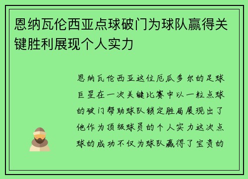恩纳瓦伦西亚点球破门为球队赢得关键胜利展现个人实力