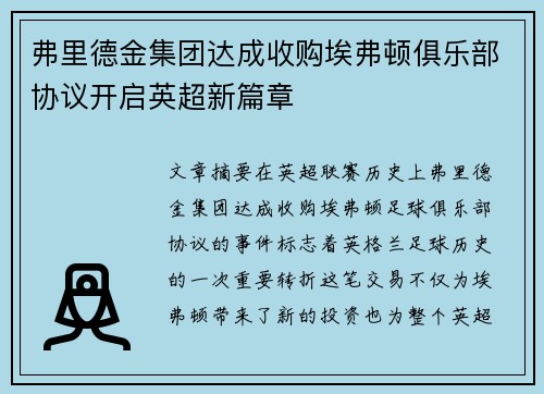 弗里德金集团达成收购埃弗顿俱乐部协议开启英超新篇章
