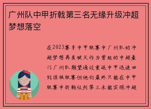 广州队中甲折戟第三名无缘升级冲超梦想落空