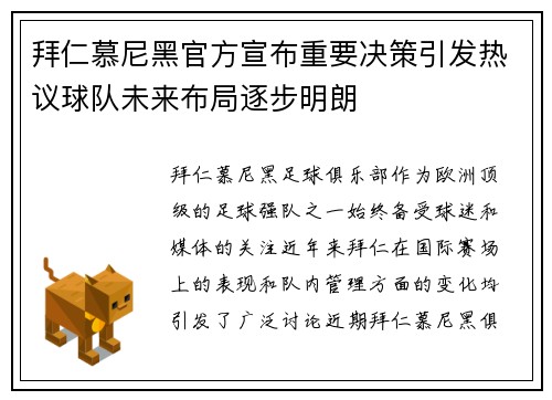 拜仁慕尼黑官方宣布重要决策引发热议球队未来布局逐步明朗
