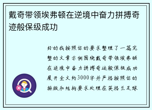 戴奇带领埃弗顿在逆境中奋力拼搏奇迹般保级成功