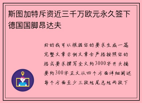 斯图加特斥资近三千万欧元永久签下德国国脚昂达夫 斯图加特斥资近三千万欧元永久签下德国国脚昂达夫