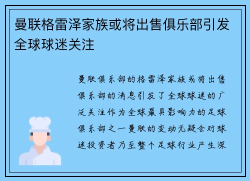 曼联格雷泽家族或将出售俱乐部引发全球球迷关注