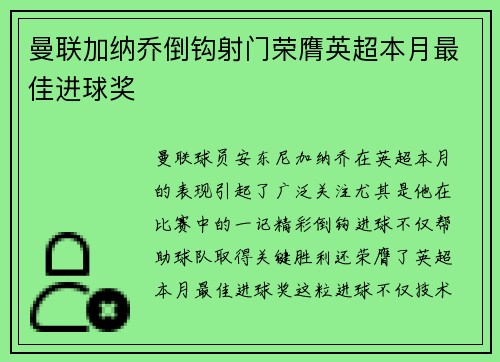 曼联加纳乔倒钩射门荣膺英超本月最佳进球奖