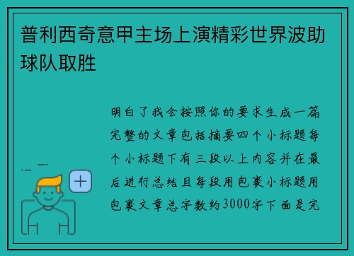 普利西奇意甲主场上演精彩世界波助球队取胜