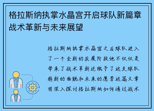 格拉斯纳执掌水晶宫开启球队新篇章战术革新与未来展望