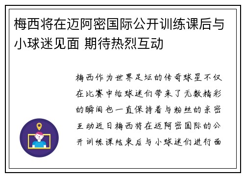 梅西将在迈阿密国际公开训练课后与小球迷见面 期待热烈互动