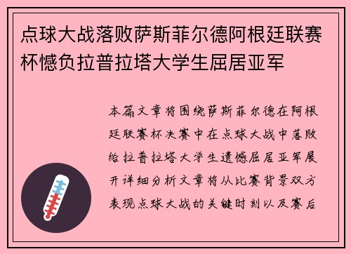 点球大战落败萨斯菲尔德阿根廷联赛杯憾负拉普拉塔大学生屈居亚军