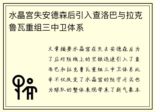 水晶宫失安德森后引入查洛巴与拉克鲁瓦重组三中卫体系