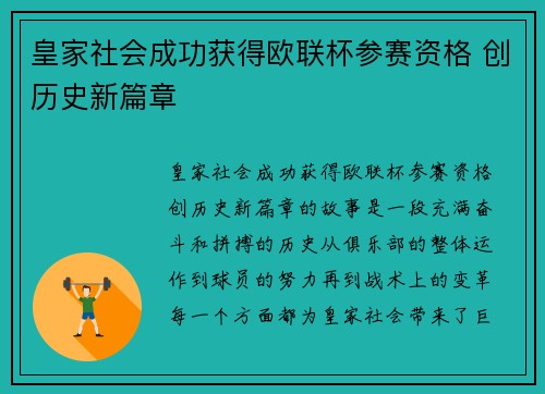 皇家社会成功获得欧联杯参赛资格 创历史新篇章