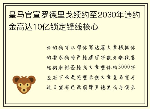皇马官宣罗德里戈续约至2030年违约金高达10亿锁定锋线核心
