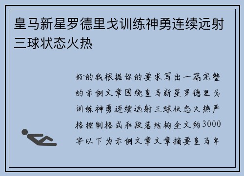 皇马新星罗德里戈训练神勇连续远射三球状态火热