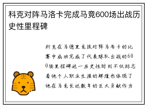 科克对阵马洛卡完成马竞600场出战历史性里程碑
