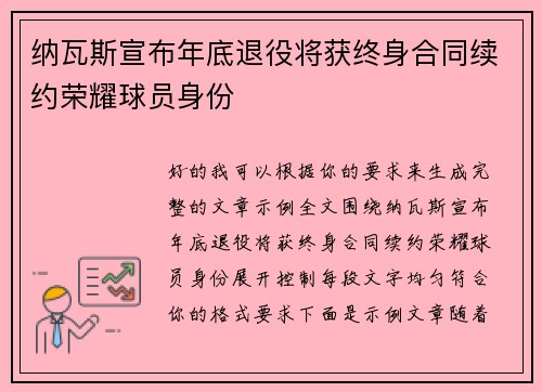 纳瓦斯宣布年底退役将获终身合同续约荣耀球员身份 纳瓦斯宣布年底退役将获终身合同续约荣耀球员身份