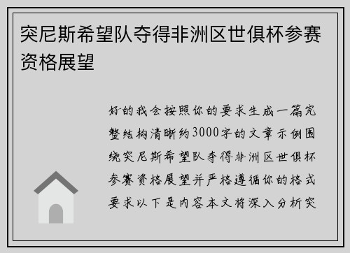 突尼斯希望队夺得非洲区世俱杯参赛资格展望