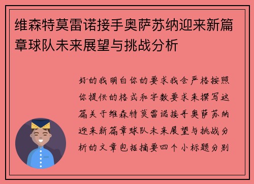 维森特莫雷诺接手奥萨苏纳迎来新篇章球队未来展望与挑战分析
