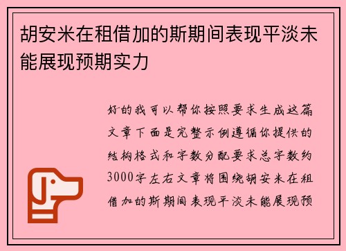 胡安米在租借加的斯期间表现平淡未能展现预期实力