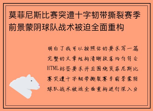 莫菲尼斯比赛突遭十字韧带撕裂赛季前景蒙阴球队战术被迫全面重构