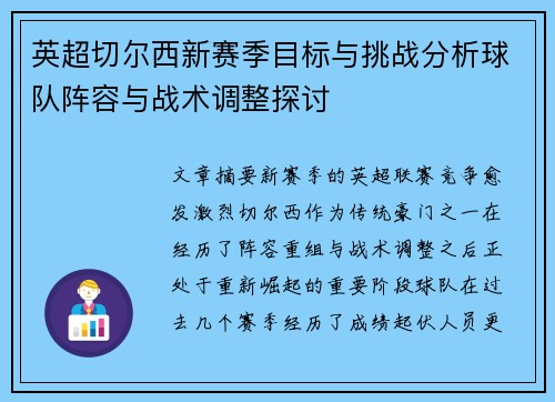 英超切尔西新赛季目标与挑战分析球队阵容与战术调整探讨