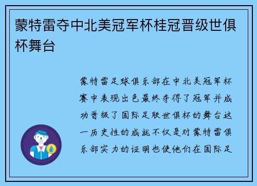 蒙特雷夺中北美冠军杯桂冠晋级世俱杯舞台 蒙特雷夺中北美冠军杯桂冠晋级世俱杯舞台