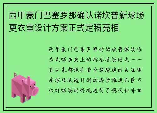 西甲豪门巴塞罗那确认诺坎普新球场更衣室设计方案正式定稿亮相
